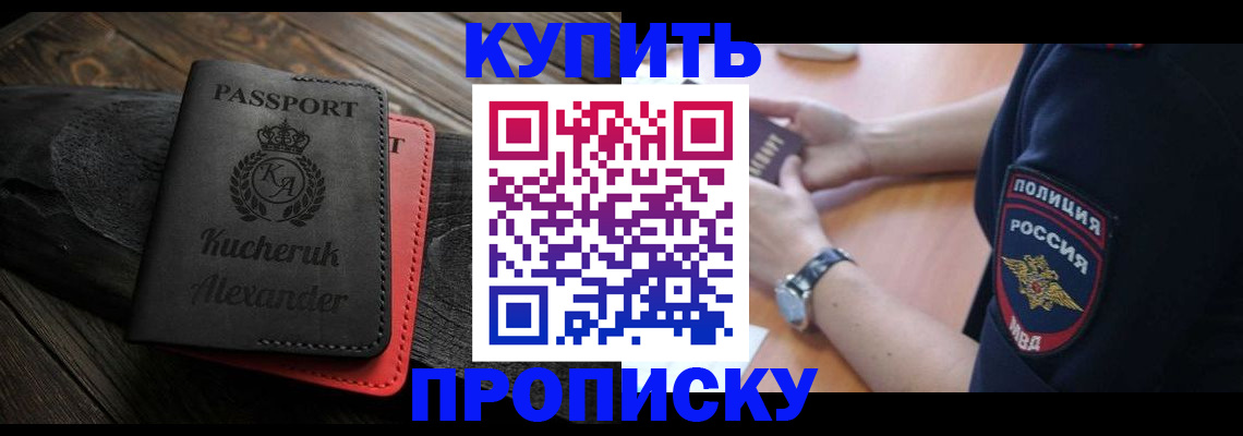 прописка штамп в Асино